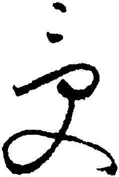 受,懷素,書法字典